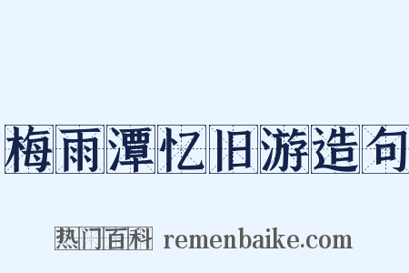 梅雨潭忆旧游造句是什么意思的图片